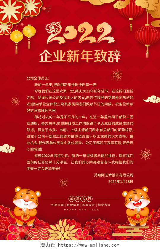 红色喜庆中国风2022企业新年致辞宣传海报新年贺词